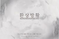 [제17회 졸업기획전시] 《환상방황》
