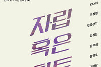 [제14회 졸업기획전시] 《자립 혹은 침투》