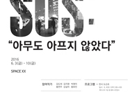 [제16회 졸업기획전시] 《SOS: "아무도 아프지 않았다"》