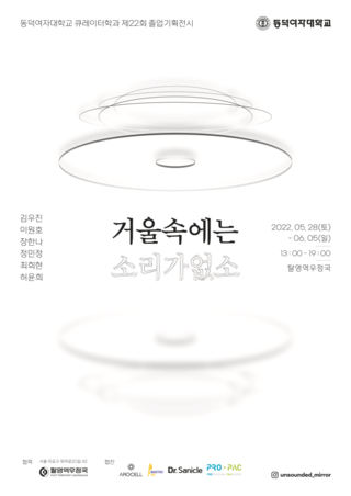 [제22회 졸업기획전시] 《거울속에는소리가없소》