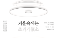 [제22회 졸업기획전시] 《거울속에는소리가없소》