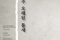[제18회 졸업기획전시] 《아주 오래된 틈새》