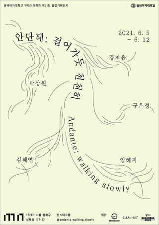 [제21회 졸업기획전시] 《안단테: 걸어가듯 천천히》