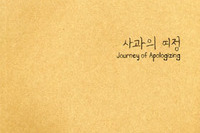 [제9회 졸업기획전시] 《사과의 여정》