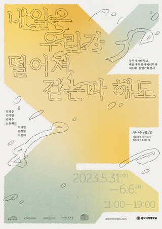 [제23회 졸업기획전시] 《내일은 우리가 떨어져 걷는다 해도》