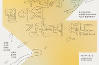 [제23회 졸업기획전시] 《내일은 우리가 떨어져 걷는다 해도》