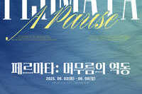 [전시실습] 2025 전시기획 실습 프로젝트 《페르마타: 머무름의 역동 Fermata: A Pause》