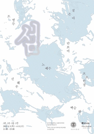 [제25회 졸업기획전시] 《섬》